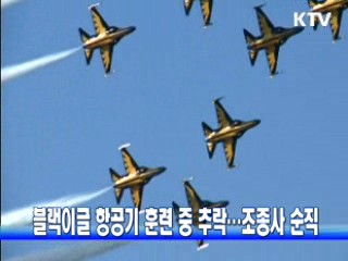 블랙이글 항공기 훈련 중 추락…조종사 순직