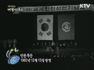 다시보는 대한늬우스 (63.12.14)