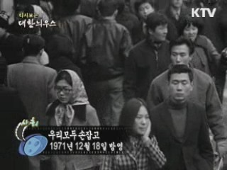 다시보는 대한늬우스 (71.12.18)