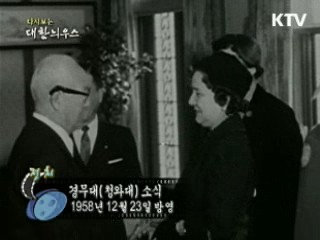 다시보는 대한늬우스 (58.12.23)