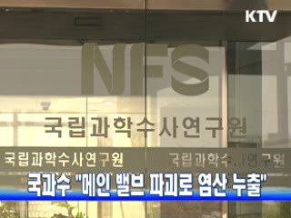국과수 "메인 밸브 파괴로 염산 누출"
