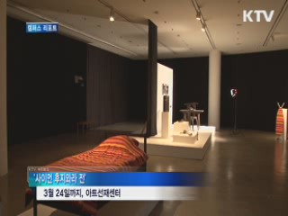 현실과 가상 넘나드는 '사이먼 후지와라'전 [캠퍼스 리포트]
