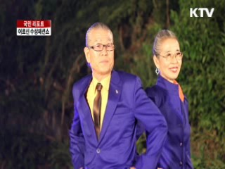 언제나 청춘! 시니어 수상패션쇼 [국민리포트]