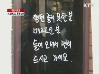 나눔의 새로운 형태, '서스펜디드' [국민리포트]