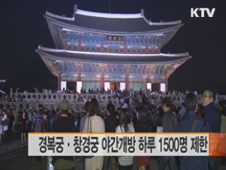 경복궁·창경궁 야간개방 하루 1500명 제한