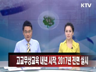 고교무상교육 내년 시작, 2017년 전면 실시