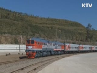 북한 나진-러시아 하산 연결 철도 재개통