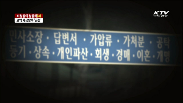 비정상의 정상화…고액 세금탈루 '근절'