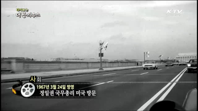 다시보는 대한늬우스 (67.03.24)