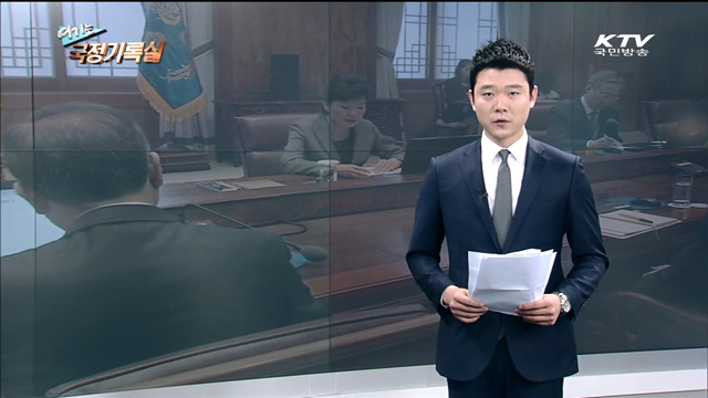 여기는 국정기록실 (15회)