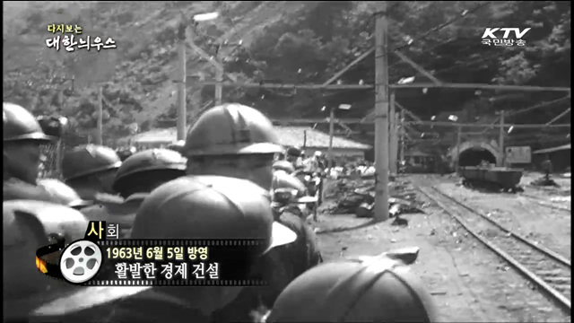 다시보는 대한늬우스 (63.06.05)