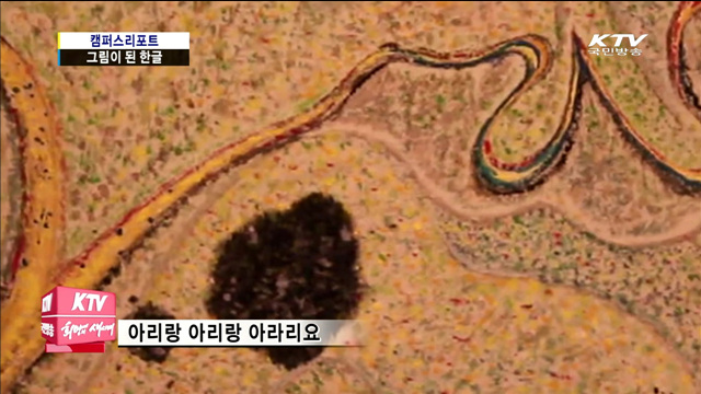 한글의 끝없는 변신…그림이 된 한글