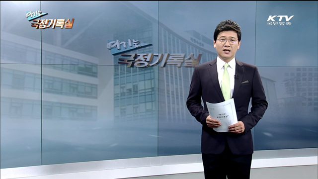 여기는 국정기록실 (34회)