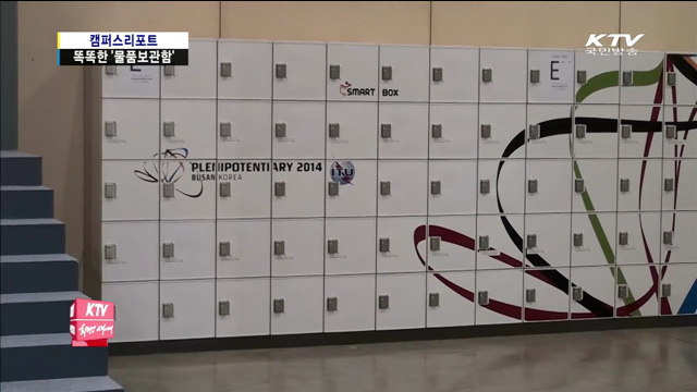 물품보관함, 스마트폰으로 관리한다