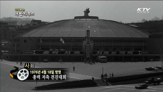 다시보는 대한늬우스 (76.04.18)