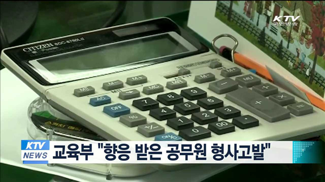 교육부 "향응 받은 공무원 형사고발"