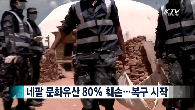 네팔 문화유산 80% 훼손… 복구 시작 [지구촌 이슈]