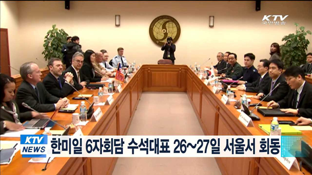 한미일 6자회담 수석대표, 26~27일 서울서 회동