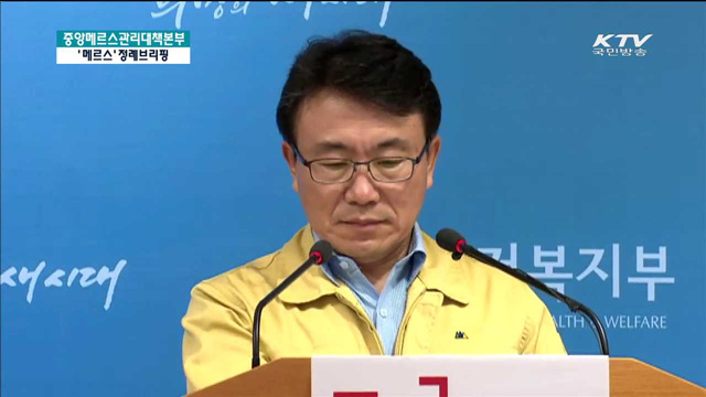 메르스 관련 브리핑