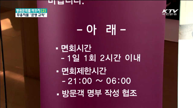 아무도 지키지 않는 '문병 규칙' [병원문화를 바꾸자]