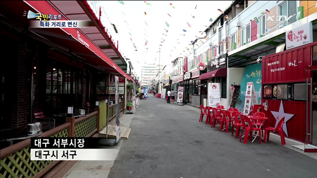 대구 서부시장 특화거리로 부활 꿈꾼다