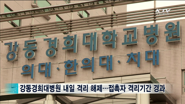 강동경희대병원 내일 격리 해제