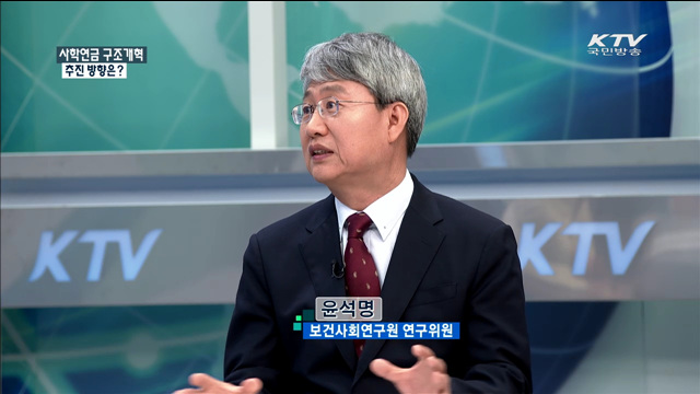 사학연금 구조개혁 추진 방향은? [정책 포커스]