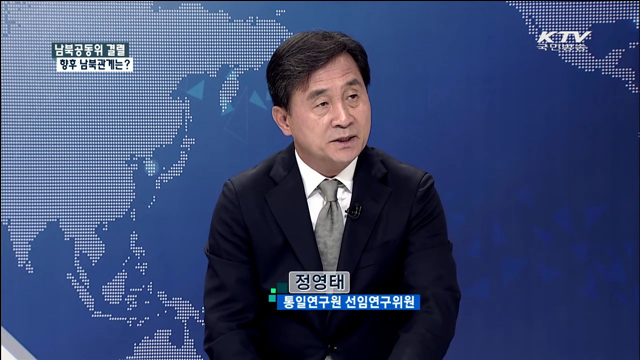 남북공동위 결렬 향후 남북관계는? [통일로 내일로]