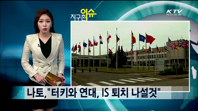 나토,"터키와 연대, IS 퇴치 나설것" [지구촌 이슈]