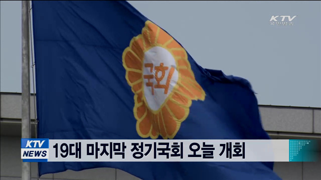 19대 마지막 정기국회 오늘 개회