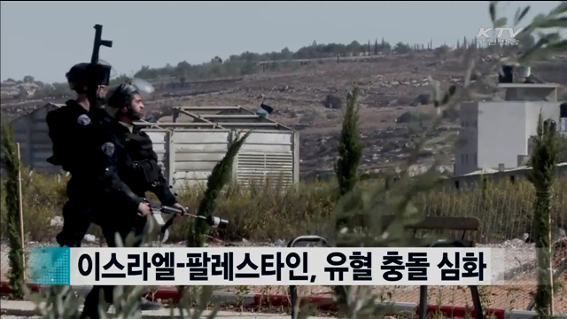 이스라엘-팔레스타인, 유혈 충돌 심화 [지구촌 이슈]