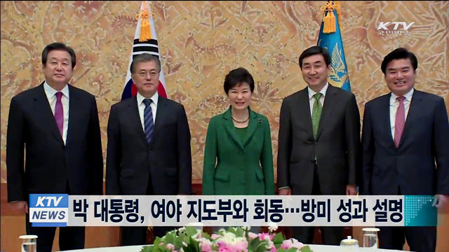 박 대통령, 여야 지도부와 회동…방미 성과 설명