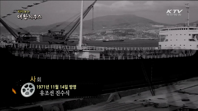 다시보는 대한늬우스 (71.11.14)