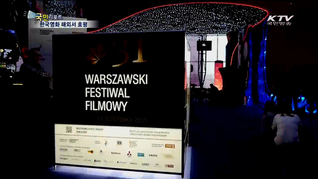바르샤바필름페스티벌…한국영화 주목
