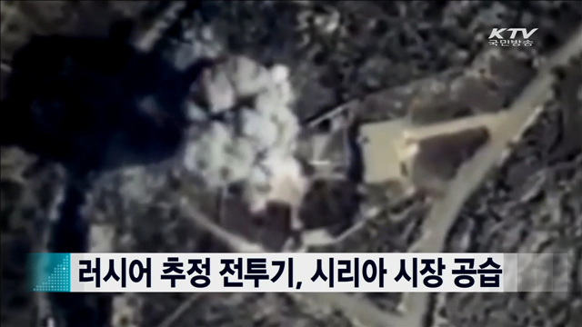 러시어 추정 전투기, 시리아 시장 공습 [지구촌 이슈]