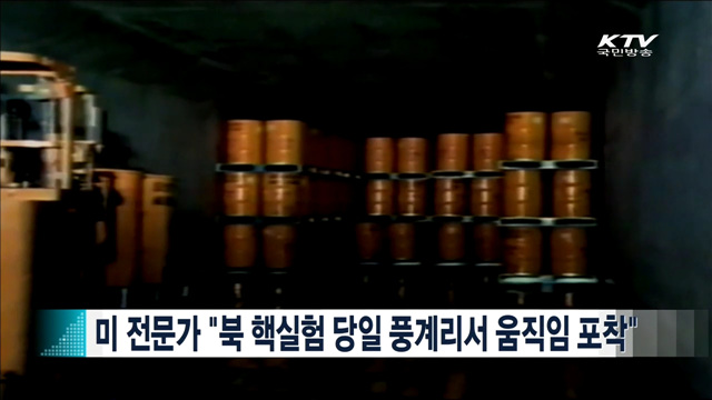 미 전문가 "북 핵실험 당일 풍계리서 움직임 포착" [지구촌 이슈]