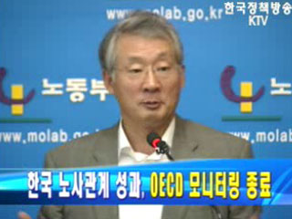 한국 노사관계 성과,`OECD 모니터링 종료`
