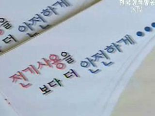 전기안전공사, 설대비 전기안전 거리캠페인