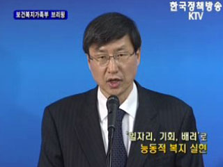 보건복지가족부 브리핑 - '일자리,기회,배려'로 능동적 복지 실현