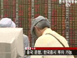 중국 은행 한국증시 투자 길 열렸다