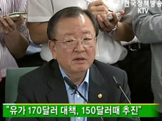 유가170달러 대책,150달러때 추진 