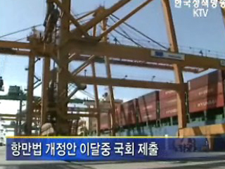 항만개발 걸림돌 없앤다