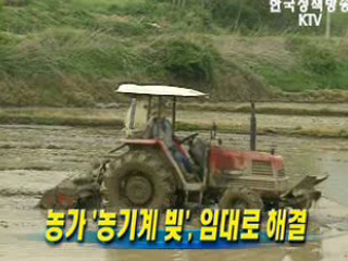 농가 '농기계 빚', 임대로 해결