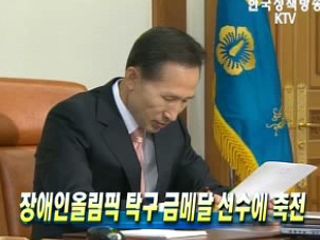 장애인올림픽 탁구 금메달 선수에 축전