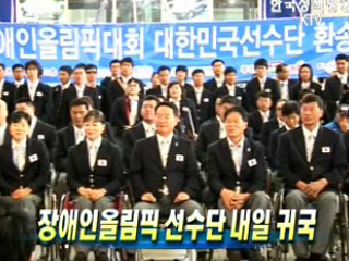 장애인올림픽 선수단 내일 귀국