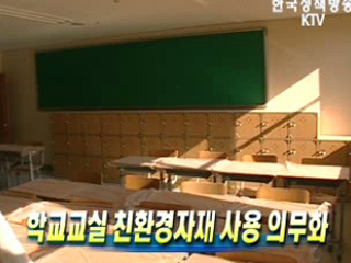 학교교실 친환경자재 사용 의무화