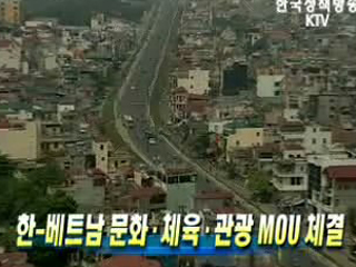 한-베트남 문화체육관광 MOU 체결