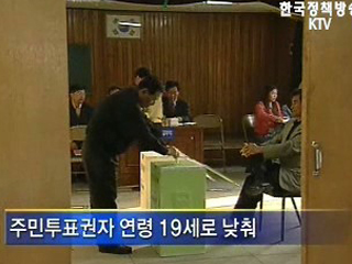 재외국민 주민투표권 인정