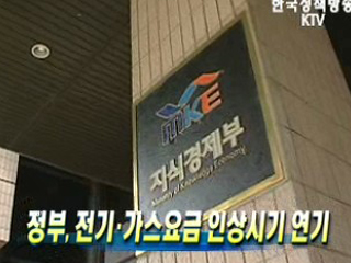 정부, 전기·가스요금 인상시기 연기