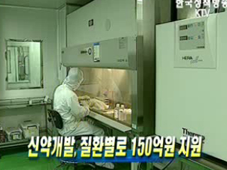 신약개발, 질환별로 150억원 지원